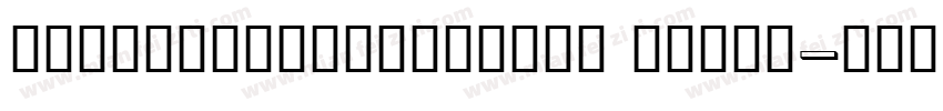 BoutrosJazirahText Light字体转换